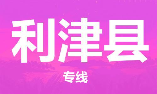 昆山到利津縣物流公司-昆山到利津縣物流專線-昆山直達(dá)利津縣貨運(yùn)