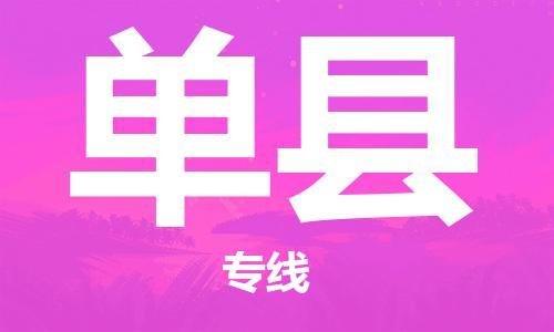 昆山到單縣物流公司-昆山到單縣物流專線-昆山直達單縣貨運