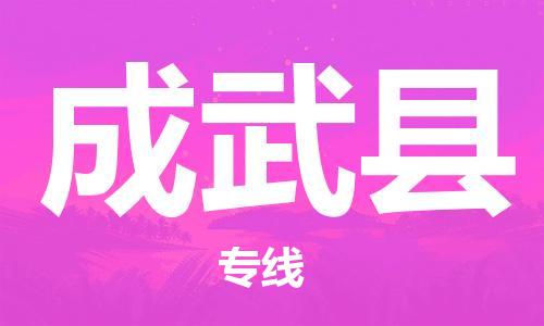 昆山到成武縣物流公司-昆山到成武縣物流專線-昆山直達成武縣貨運