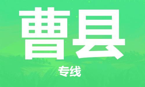 昆山到曹縣物流公司-昆山到曹縣物流專線-昆山直達曹縣貨運
