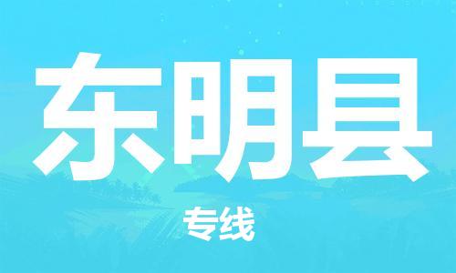 太倉到東明縣物流公司-太倉到東明縣物流專線-太倉直達東明縣貨運