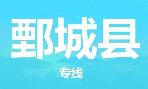 昆山到鄄城縣物流公司-昆山到鄄城縣物流專線-昆山直達(dá)鄄城縣貨運(yùn)