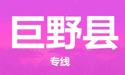 太倉到巨野縣物流公司-太倉到巨野縣物流專線-太倉直達(dá)巨野縣貨運