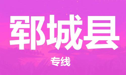 昆山到鄆城縣物流公司-昆山到鄆城縣物流專線-昆山直達(dá)鄆城縣貨運(yùn)