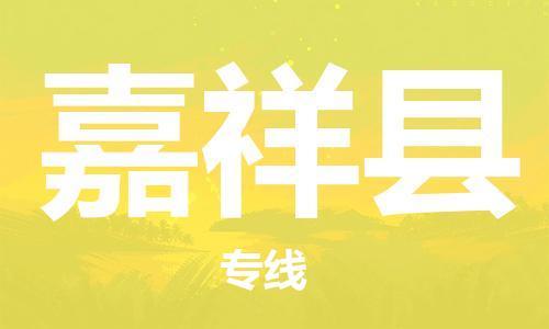 昆山到嘉祥縣物流公司-昆山到嘉祥縣物流專線-昆山直達(dá)嘉祥縣貨運(yùn)