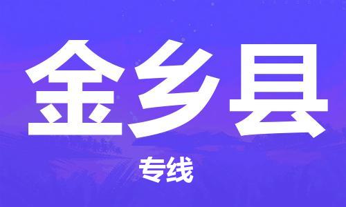 昆山到金鄉(xiāng)縣物流公司-昆山到金鄉(xiāng)縣物流專線-昆山直達(dá)金鄉(xiāng)縣貨運(yùn)