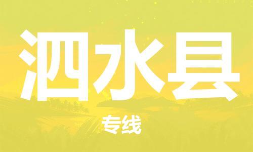 太倉到泗水縣物流公司-太倉到泗水縣物流專線-太倉直達泗水縣貨運