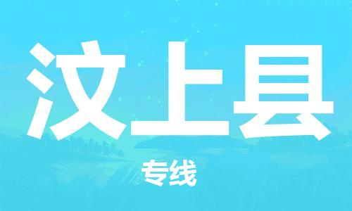 昆山到汶上縣物流公司-昆山到汶上縣物流專線-昆山直達汶上縣貨運