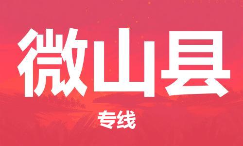 昆山到微山縣物流公司-昆山到微山縣物流專線-昆山直達(dá)微山縣貨運(yùn)