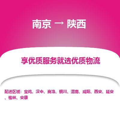 南京到西安物流公司_南京到西安直達(dá)貨運(yùn)專線