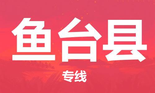 太倉到魚臺縣物流公司-太倉到魚臺縣物流專線-太倉直達魚臺縣貨運
