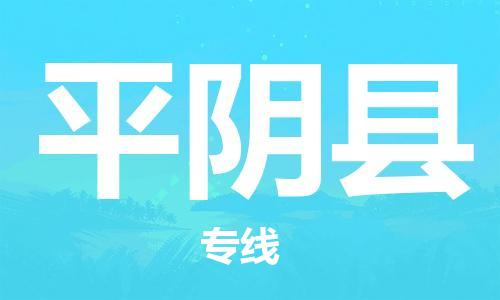 昆山到平陰縣物流公司-昆山到平陰縣物流專(zhuān)線-昆山直達(dá)平陰縣貨運(yùn)