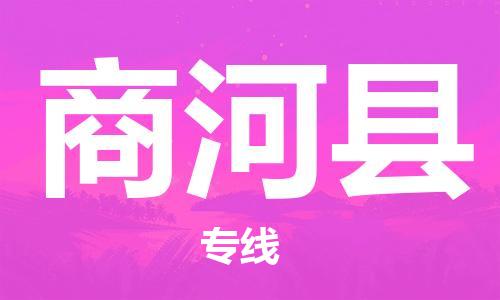 昆山到商河縣物流公司-昆山到商河縣物流專線-昆山直達商河縣貨運
