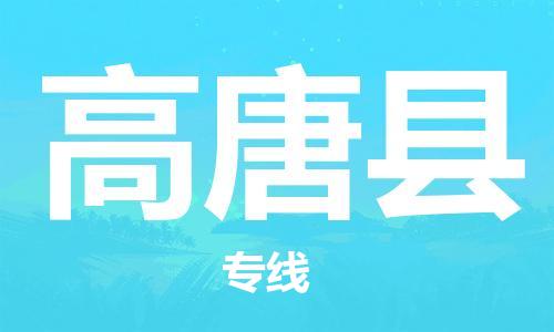 昆山到高唐縣物流公司-昆山到高唐縣物流專線-昆山直達(dá)高唐縣貨運(yùn)