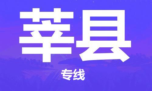 昆山到莘縣物流公司-昆山到莘縣物流專線-昆山直達莘縣貨運