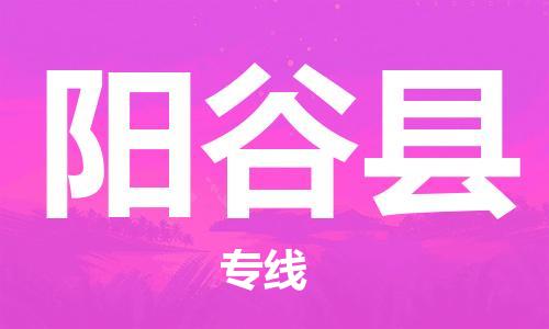 昆山到陽谷縣物流公司-昆山到陽谷縣物流專線-昆山直達(dá)陽谷縣貨運(yùn)