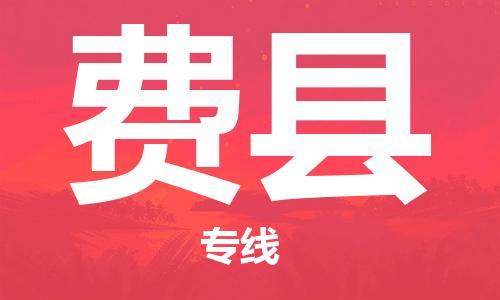 昆山到費(fèi)縣物流公司-昆山到費(fèi)縣物流專線-昆山直達(dá)費(fèi)縣貨運(yùn)