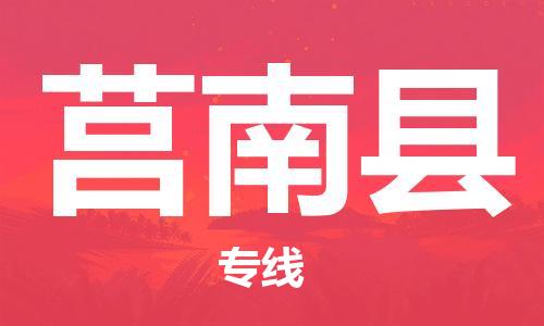 昆山到莒南縣物流公司-昆山到莒南縣物流專線-昆山直達(dá)莒南縣貨運