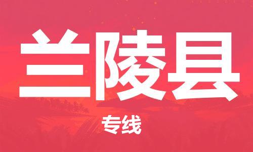 太倉到蘭陵縣物流公司-太倉到蘭陵縣物流專線-太倉直達(dá)蘭陵縣貨運(yùn)