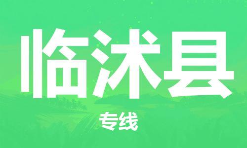 太倉(cāng)到臨沭縣物流公司-太倉(cāng)到臨沭縣物流專線-太倉(cāng)直達(dá)臨沭縣貨運(yùn)