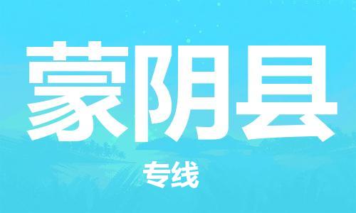 昆山到蒙陰縣物流公司-昆山到蒙陰縣物流專線-昆山直達(dá)蒙陰縣貨運