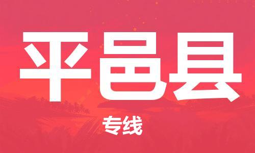 昆山到平邑縣物流公司-昆山到平邑縣物流專線-昆山直達(dá)平邑縣貨運(yùn)