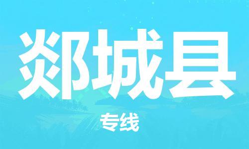 昆山到郯城縣物流公司-昆山到郯城縣物流專線-昆山直達(dá)郯城縣貨運(yùn)
