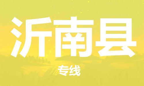 昆山到沂南縣物流公司-昆山到沂南縣物流專線-昆山直達沂南縣貨運