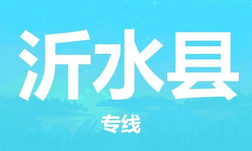 昆山到沂水縣物流公司-昆山到沂水縣物流專線-昆山直達(dá)沂水縣貨運