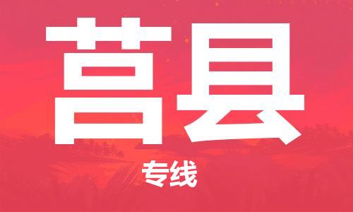 昆山到莒縣物流公司-昆山到莒縣物流專線-昆山直達莒縣貨運