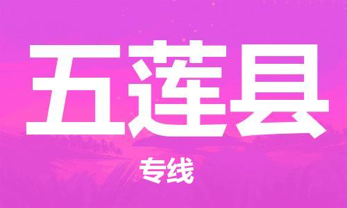 昆山到五蓮縣物流公司-昆山到五蓮縣物流專線-昆山直達(dá)五蓮縣貨運(yùn)