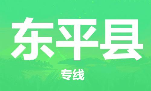 昆山到東平縣物流公司-昆山到東平縣物流專線-昆山直達(dá)東平縣貨運(yùn)