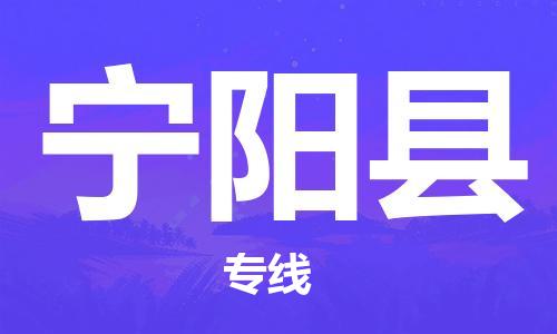 昆山到寧陽(yáng)縣物流公司-昆山到寧陽(yáng)縣物流專線-昆山直達(dá)寧陽(yáng)縣貨運(yùn)