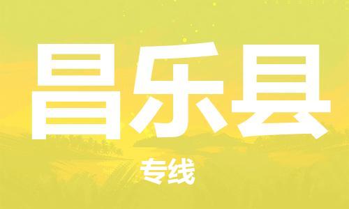 昆山到昌樂縣物流公司-昆山到昌樂縣物流專線-昆山直達(dá)昌樂縣貨運(yùn)