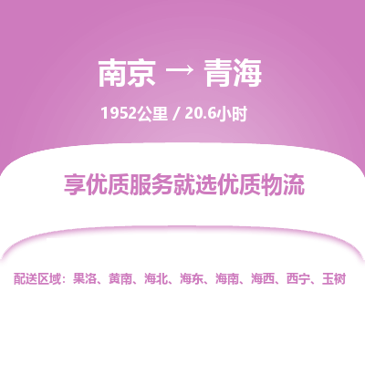 南京到西寧物流公司_南京到西寧直達(dá)貨運(yùn)專(zhuān)線(xiàn)