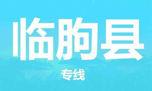 太倉到臨朐縣物流公司-太倉到臨朐縣物流專線-太倉直達(dá)臨朐縣貨運(yùn)