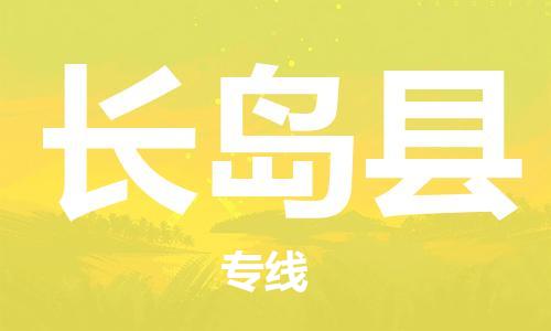 昆山到長島縣物流公司-昆山到長島縣物流專線-昆山直達長島縣貨運