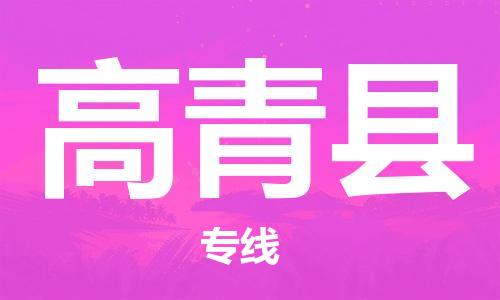 昆山到高青縣物流公司-昆山到高青縣物流專線-昆山直達(dá)高青縣貨運(yùn)