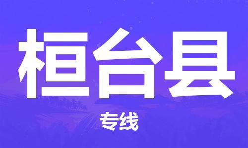 昆山到桓臺縣物流公司-昆山到桓臺縣物流專線-昆山直達(dá)桓臺縣貨運(yùn)