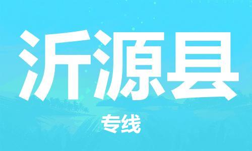 昆山到沂源縣物流公司-昆山到沂源縣物流專(zhuān)線-昆山直達(dá)沂源縣貨運(yùn)