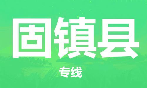 昆山到固鎮(zhèn)縣物流公司-昆山到固鎮(zhèn)縣物流專線-昆山直達(dá)固鎮(zhèn)縣貨運(yùn)