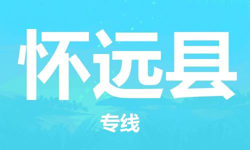 昆山到懷遠(yuǎn)縣物流公司-昆山到懷遠(yuǎn)縣物流專線-昆山直達(dá)懷遠(yuǎn)縣貨運(yùn)