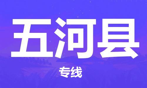 昆山到五河縣物流公司-昆山到五河縣物流專線-昆山直達(dá)五河縣貨運(yùn)