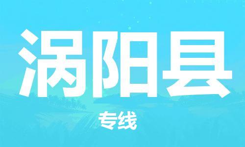 昆山到渦陽(yáng)縣物流公司-昆山到渦陽(yáng)縣物流專線-昆山直達(dá)渦陽(yáng)縣貨運(yùn)