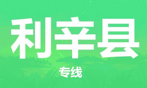 昆山到利辛縣物流公司-昆山到利辛縣物流專線-昆山直達(dá)利辛縣貨運(yùn)