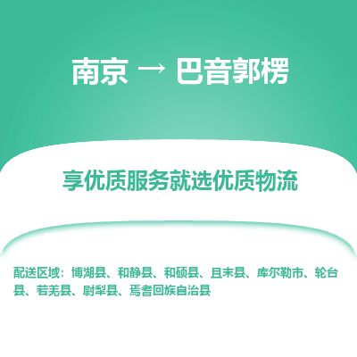 南京到庫爾勒市物流公司_南京到庫爾勒市直達(dá)貨運專線