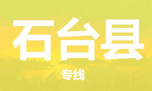 太倉到石臺縣物流公司-太倉到石臺縣物流專線-太倉直達(dá)石臺縣貨運
