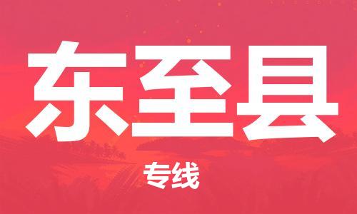 昆山到東至縣物流公司-昆山到東至縣物流專線-昆山直達(dá)東至縣貨運
