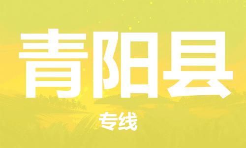 昆山到青陽縣物流公司-昆山到青陽縣物流專線-昆山直達(dá)青陽縣貨運(yùn)