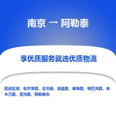 南京到阿勒泰市物流公司_南京到阿勒泰市直達貨運專線